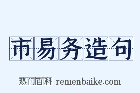 市易务造句是什么意思的图片